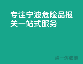 专注宁波，危险品报关一站式服务