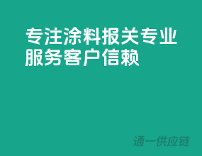 专注涂料报关，专业服务，客户信赖