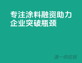 专注涂料融资，助力企业突破瓶颈