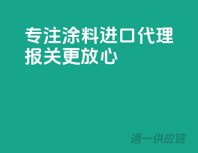 专注涂料进口，代理报关更放心