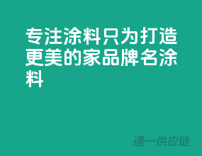 专注涂料，只为打造更美的家——【品牌名】涂料！
