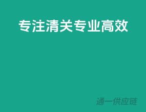 专注清关，专业高效