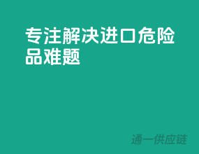 专注解决进口危险品难题