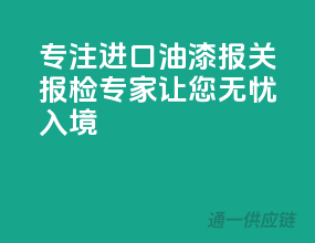 专注进口油漆，报关报检专家，让您无忧入境