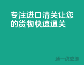 专注进口清关，让您的货物快速通关！