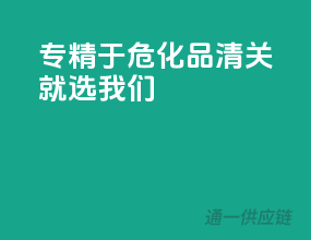 专精于危化品，清关就选我们