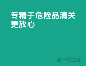 专精于危险品，清关更放心