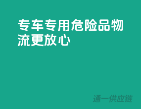 专车专用，危险品物流更放心
