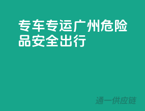 专车专运，广州危险品安全出行
