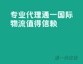 专业代理，通一国际物流值得信赖