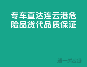 专车直达，连云港危险品货代，品质保证