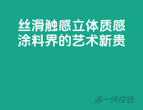 丝滑触感，立体质感，涂料界的艺术新贵