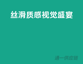 丝滑质感，视觉盛宴