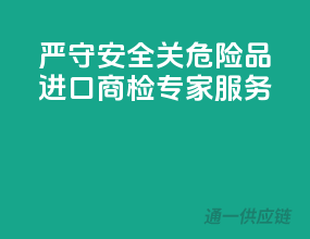 严守安全关，危险品进口商检专家服务