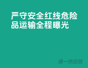 严守安全红线，危险品运输全程曝光