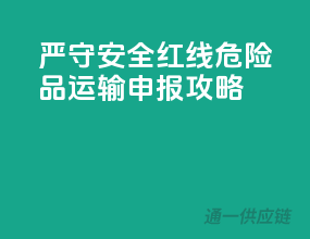 严守安全红线，危险品运输申报攻略