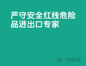 严守安全红线，危险品进出口专家
