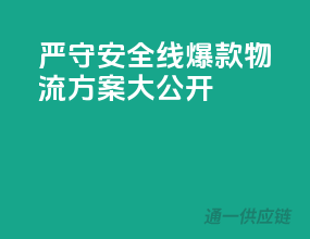 严守安全线，爆款物流方案大公开！