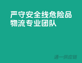 严守安全线：危险品物流专业团队