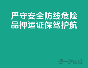 严守安全防线，危险品押运证保驾护航