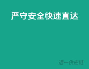 严守安全，快速直达！