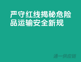 严守红线，揭秘危险品运输安全新规