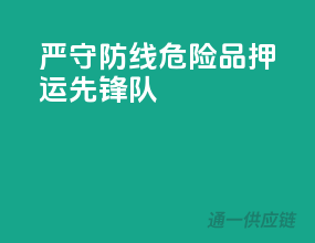 严守防线，危险品押运先锋队