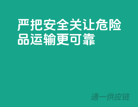 严把安全关，让危险品运输更可靠