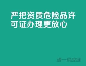 严把资质，危险品许可证办理更放心