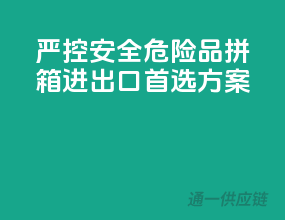 严控安全，危险品拼箱进出口首选方案