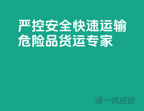 严控安全，快速运输，危险品货运专家