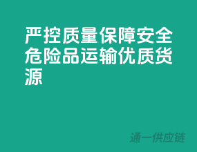 严控质量，保障安全——危险品运输优质货源
