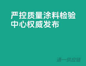 严控质量，涂料检验中心权威发布
