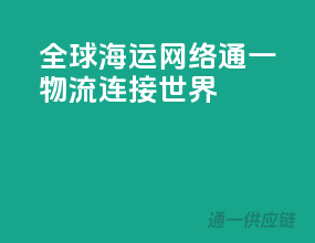全球海运网络，通一物流连接世界