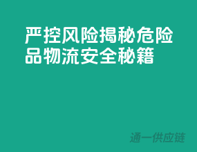 严控风险！揭秘危险品物流安全秘籍