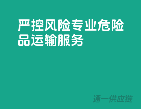 严控风险，专业危险品运输服务