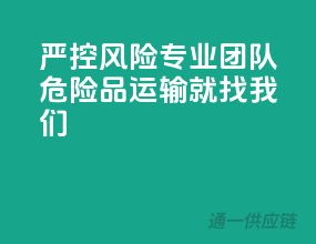 严控风险，专业团队，危险品运输就找我们！