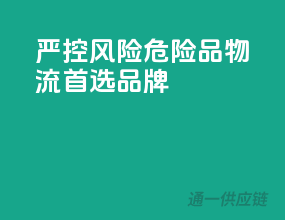 严控风险，危险品物流首选品牌