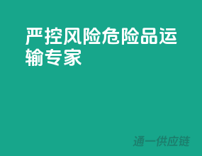 严控风险，危险品运输专家
