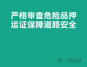 严格审查，危险品押运证，保障道路安全
