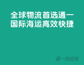 全球物流首选，通一国际海运，高效快捷！