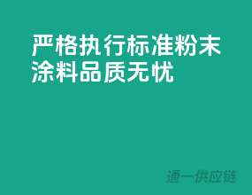 严格执行标准，粉末涂料品质无忧