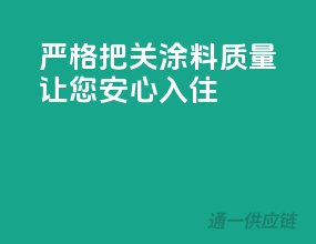 严格把关涂料质量，让您安心入住