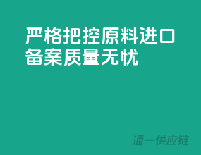 严格把控，原料进口备案质量无忧