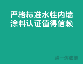 严格标准，水性内墙涂料CCC认证值得信赖