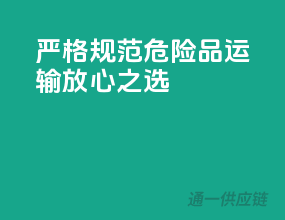 严格规范，危险品运输放心之选