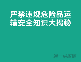 严禁违规！危险品运输安全知识大揭秘！