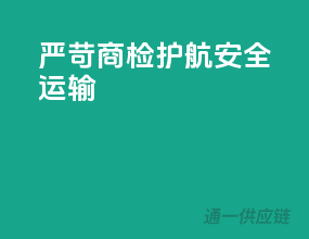 严苛商检，护航安全运输