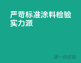 严苛标准，涂料检验实力派