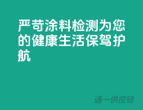 严苛涂料检测，为您的健康生活保驾护航